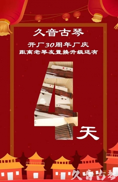 天津市“有一种乐器，带着时间的气息，又宝光如新。有如大音希声，蕴含着独与自然天地往来的精神！” 3月，久音30周年开厂季！老琴友置换升级活动马上开始！倒计时4天！